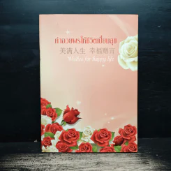 คำอวยพรให้ชีวิตเปี่ยมสุข