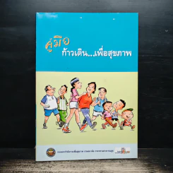 คู่มือก้าวเดินเพื่อสุขภาพ - คู่มือ ก้าวเดิน...เพื่อสุขภาพ