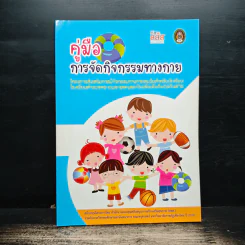 คู่มือการจัดกิจกรรมทางกาย รูปที่ 1