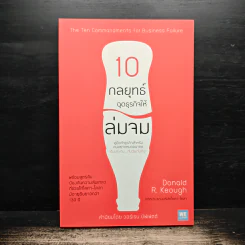 10 กลยุทธ์ฉุดธุรกิจให้ล่มจม - Donald R. Keough, พรเลิศ อิฐฐ์