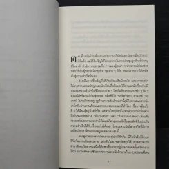 10 กลยุทธ์ฉุดธุรกิจให้ล่มจม - Donald R. Keough, พรเลิศ อิฐฐ์ รูปที่ 9