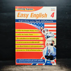 Easy English 4 เรียนรู้ภาษาอังกฤษ แบบง่ายๆได้ผลเร็ว