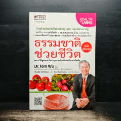 ธรรมชาติช่วยชีวิต - Dr.Tom Wu