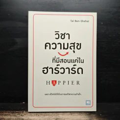 วิชาความสุขที่มีสอนแค่ในฮาร์วาร์ด - Tal Ben-Shahar (ทาล เบน-ชาฮาร์) รูปที่ 1