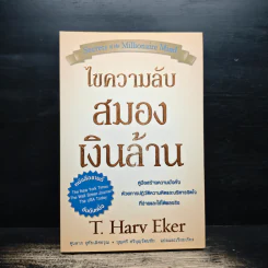 ไขความลับสมองเงินล้าน - T. Harv Eker รูปที่ 1