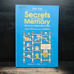 Secrets of a Super Memory พัฒนาความจำสู่ความเป็นอัจฉริยะ - Eran Katz (Eran Katz) รูปที่ 1