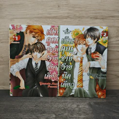 เป็นคุณชายง่ายนิดเดียว เล่ม 1-2 - Yamato Nase