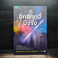 อิทธิฤทธิ์มีจริง - ผศ.ดร.สรกานต์ ศรีตองอ่อน