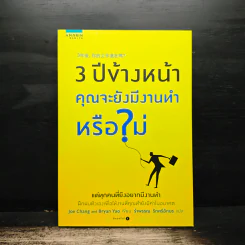 3 ปีข้างหน้า คุณจะยังมีงานทำหรือไม่ - ไบอัน เหยา,โจ จาง