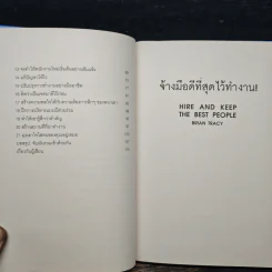 จ้างมือดีที่สุดไว้ทำงาน - Brian Tracy รูปที่ 8
