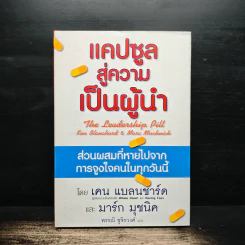แคปซูลสู่ความเป็นผู้นำ - เคน แบลนชาร์ด, มาร์ก มุชนิค