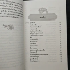 ภูมิปัญญาตะวันออก เล่ม 2 คัมภีร์พิเคราะห์สถานการณ์ - เฝิงเมิ่งหลง, อดุลย์ รัตนมั่นเกษม รูปที่ 7