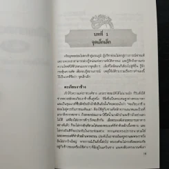 ภูมิปัญญาตะวันออก เล่ม 2 คัมภีร์พิเคราะห์สถานการณ์ - เฝิงเมิ่งหลง, อดุลย์ รัตนมั่นเกษม รูปที่ 11