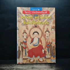 พระพุทธ พระโพธิสัตว์ สิ่งศักดิ์สิทธิ์ของจีน - จิตรา ก่อนันทเกียรติ