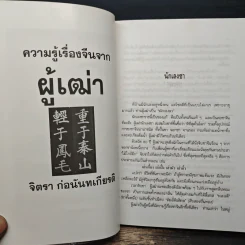 ความรู้เรื่องจีนจากผู้เฒ่า - จิตรา ก่อนันทเกียรติ รูปที่ 8
