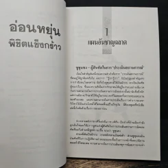 อ่อนหยุ่น พิชิตแข็งกร้าว - จวงฮั่นจ้ง รูปที่ 10