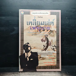 กลยุทธ์การบริหารแบบจีน ว่าด้วยเหลี่ยมเล่ห์เพทุบาย - เฝิงเมิ่งหลง รูปที่ 1