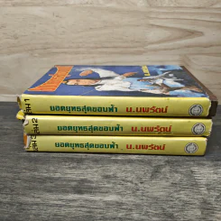 ยอดยุทธสุดขอบฟ้า 3 เล่มจบ - น.นพรัตน์ รูปที่ 3