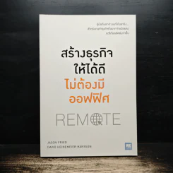 สร้างธุรกิจให้ได้ดี ไม่ต้องมีออฟฟิศ : Remote - Jason Fried, David Heinemeier Hansson รูปที่ 1