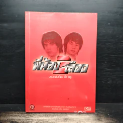 พี่น้อง 2 เลือด - บิ๊ก ดีทูบี Big D2B