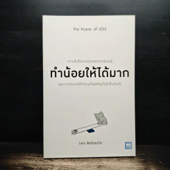 ทำน้อยให้ได้มาก The Power of Less - Leo Babauta, วิกันดา พินทุวชิราภรณ์