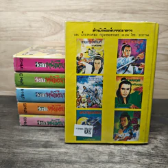 วีรชนหน้าหยก เล่ม 1-6 - ว.ณ.เมืองลุง รูปที่ 2