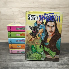 วีรชนหน้าหยก เล่ม 1-6 - ว.ณ.เมืองลุง รูปที่ 1