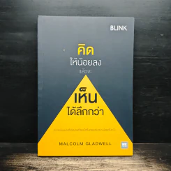 คิดให้น้อยลงแล้วจะเห็นได้ลึกกว่า - Malcolm Gladwell รูปที่ 1