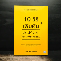 10 วิธีเพิ่มเงินที่จะทำให้เงินในกระเป๋าคุณลดลง : The Behavior Gap - Carl Richards