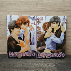เผลอหลงรัก เล่ม 1-2 - Yamato Nase รูปที่ 1