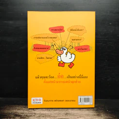 รู้แบบเป็ด เก่งแบบปราชญ์ - จักรพงษ์ จีนะวงษ์ รูปที่ 2