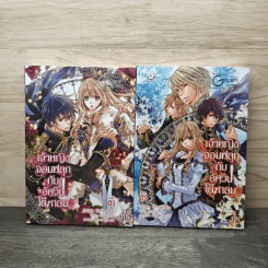 เจ้าหญิงจอมฟลุกกับอัศวินโต๊ะกลม เล่ม 1-2 - Ishida Rinne