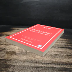 เลิกให้รางวัลซะ! แล้วคนจะขยันขึ้นทันตา - Daniel H. Pink รูปที่ 4