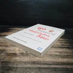พูดให้น้อยเข้าไว้ โต้แย้งกับใครก็ชนะ How to Argue - Jonathan Herring รูปที่ 4
