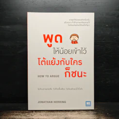 พูดให้น้อยเข้าไว้ โต้แย้งกับใครก็ชนะ How to Argue - Jonathan Herring รูปที่ 1