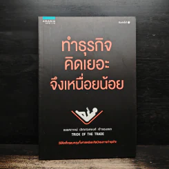ทำธุรกิจคิดเยอะจึงเหนื่อยน้อย - ธรรศภาคย์ เลิศเศวตพงศ์ รูปที่ 1