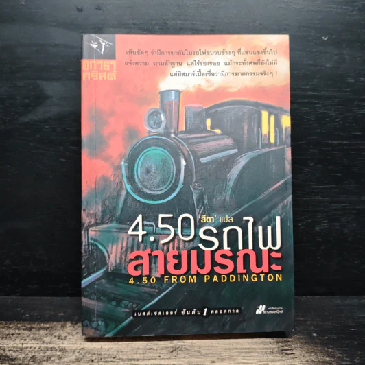 4.50 รถไฟสายมรณะ - อกาธา คริสตี้ รูปที่ 1