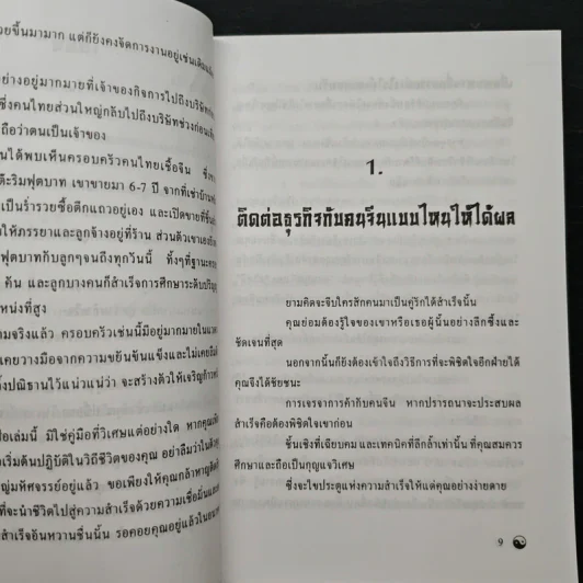 รู้เรื่องจีนรวยแบบจีน - ภัคพงษ์ โง้วเจริญกุล รูปที่ 9