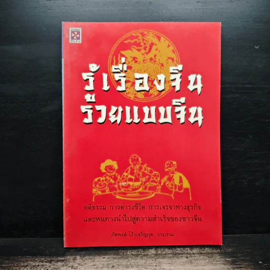 รู้เรื่องจีนรวยแบบจีน - ภัคพงษ์ โง้วเจริญกุล รูปที่ 1