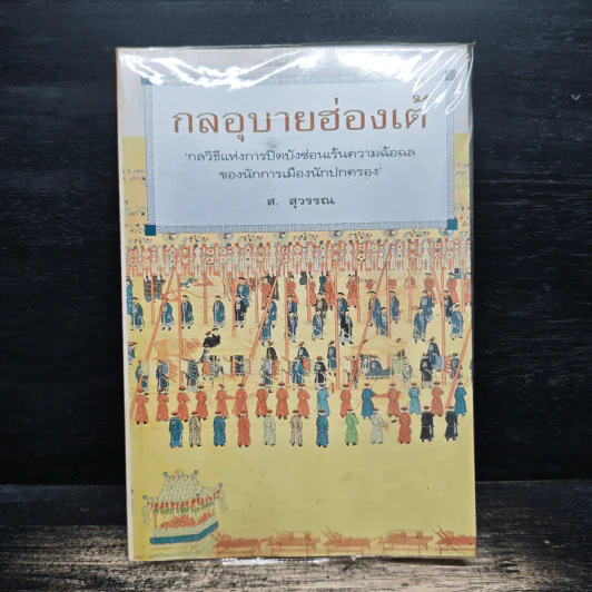กลอุบายฮ่องเต้ - ส.สุวรรณ รูปที่ 1