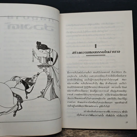 กลอุบายฮ่องเต้ - ส.สุวรรณ รูปที่ 7