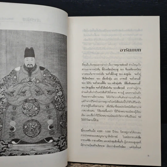 กลอุบายฮ่องเต้ - ส.สุวรรณ รูปที่ 6