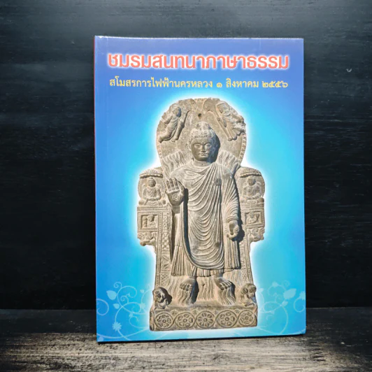 ชมรมสนทนาภาษาธรรม สโมสรการไฟฟ้านครหลวง 1 ส.ค.2556 รูปที่ 1