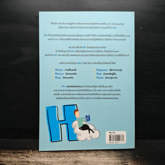 พลังชีวิตคิดเชิงบวก สารพันวิธีมีสุขอย่างสร้างสรรค์ - Six Thinking Hats รูปที่ 2