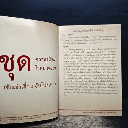 การดูแลสุขภาพผู้สูงอายุ - สถาบันการแพทย์แผนไทย รูปที่ 9