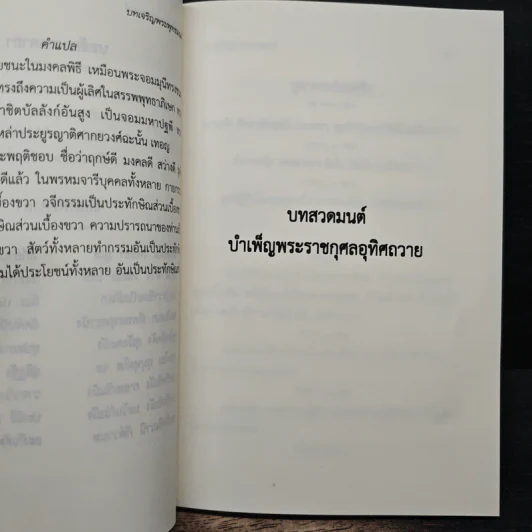 บทเจริญพระพุทธมนต์ 7 พ.ค.2562 รูปที่ 10