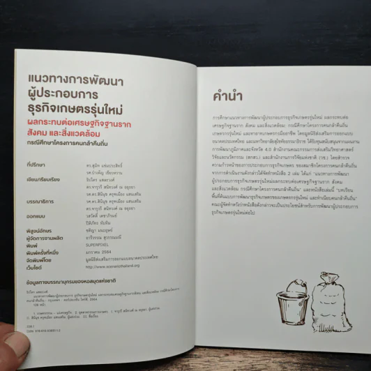 แนวทางการพัฒนาผู้ประกอบการธุรกิจเกษตรรุ่นใหม่ ผลกระทบต่อเศรษฐกิจฐานราก สังคม และสิ่งแวดล้อม รูปที่ 6