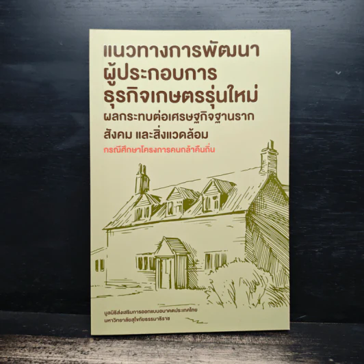 แนวทางการพัฒนาผู้ประกอบการธุรกิจเกษตรรุ่นใหม่ ผลกระทบต่อเศรษฐกิจฐานราก สังคม และสิ่งแวดล้อม รูปที่ 1