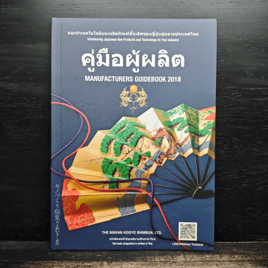 คู่มือผู้ผลิต Manufacturers Guidebook 2018 รูปที่ 1