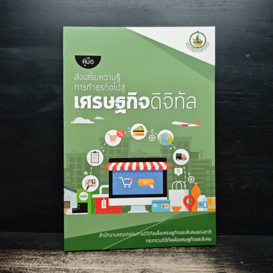 คู่มือส่งเสริมความรู้ การทำธุรกิจไปสู่เศรษฐกิจดิจิทัล รูปที่ 1